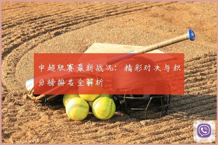 中超联赛最新战况:精彩对决与积分榜排名全解析