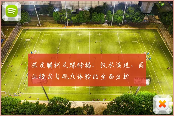 深度解析足球转播:技术演进、商业模式与观众体验的全面分析