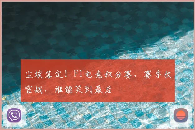 尘埃落定！F1电竞积分赛，赛季收官战，谁能笑到最后