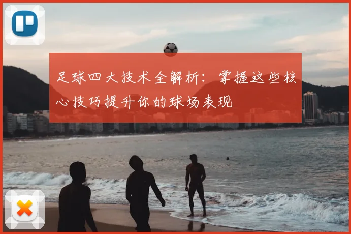 足球四大技术全解析：掌握这些核心技巧提升你的球场表现