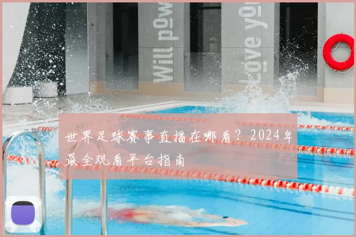 世界足球赛事直播在哪看?2024年最全观看平台指南