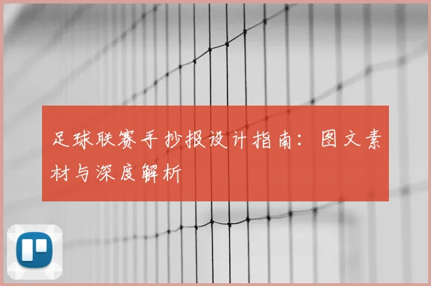 足球联赛手抄报设计指南:图文素材与深度解析