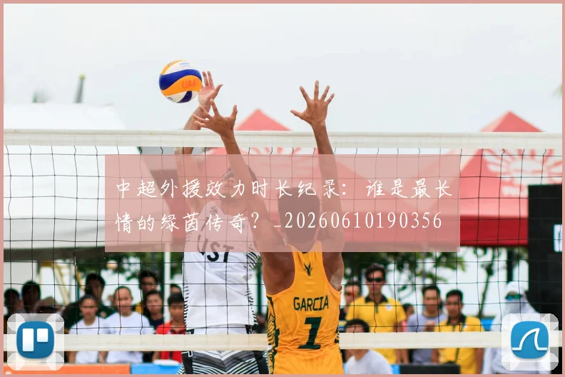 中超外援效力时长纪录:谁是最长情的绿茵传奇?_20260610190356