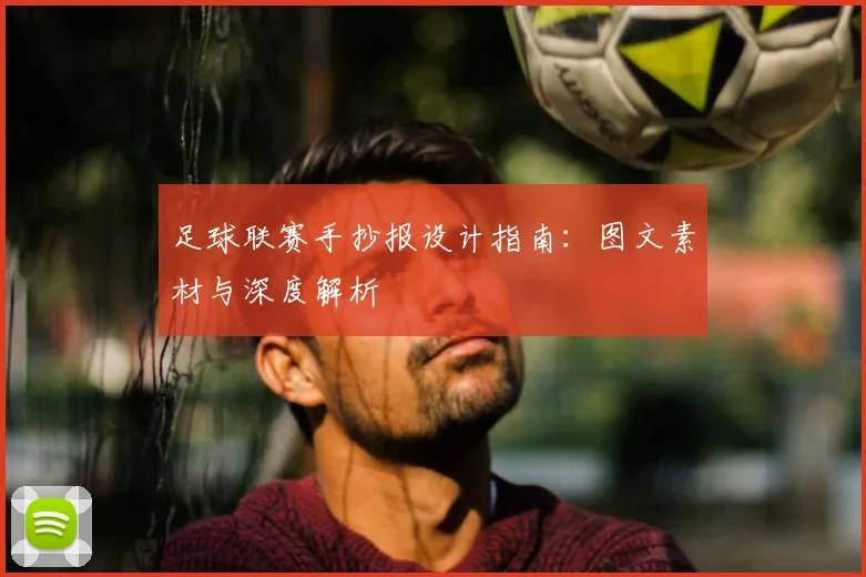 足球联赛手抄报设计指南:图文素材与深度解析