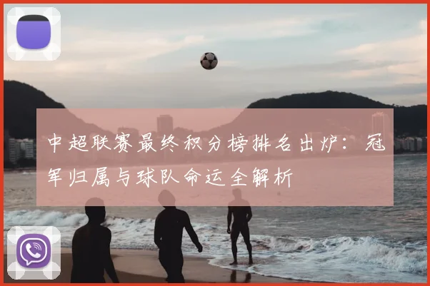 中超联赛最终积分榜排名出炉:冠军归属与球队命运全解析