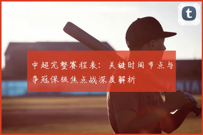 中超完整赛程表:关键时间节点与争冠保级焦点战深度解析