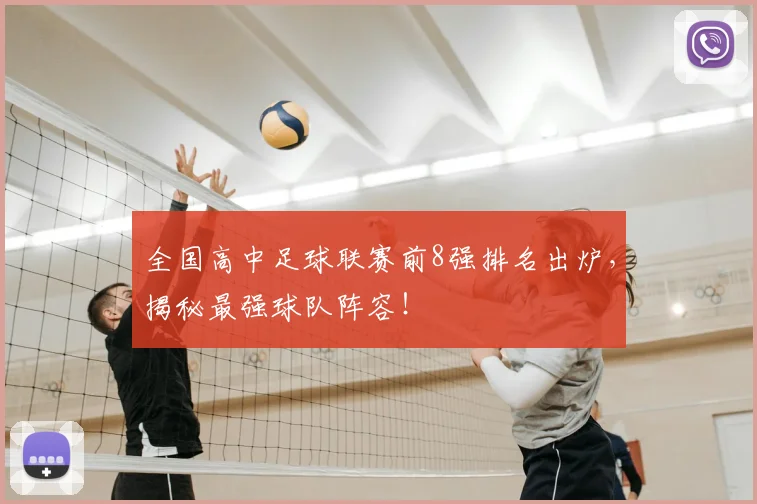 全国高中足球联赛前8强排名出炉，揭秘最强球队阵容！