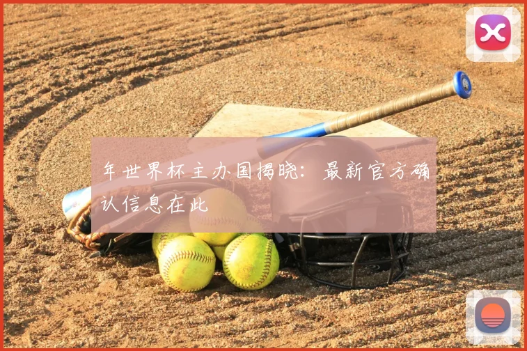 年世界杯主办国揭晓:最新官方确认信息在此