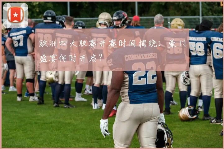 欧洲四大联赛开赛时间揭晓：豪门盛宴何时开启？