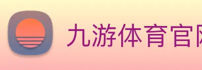 九游体育官网 Logo